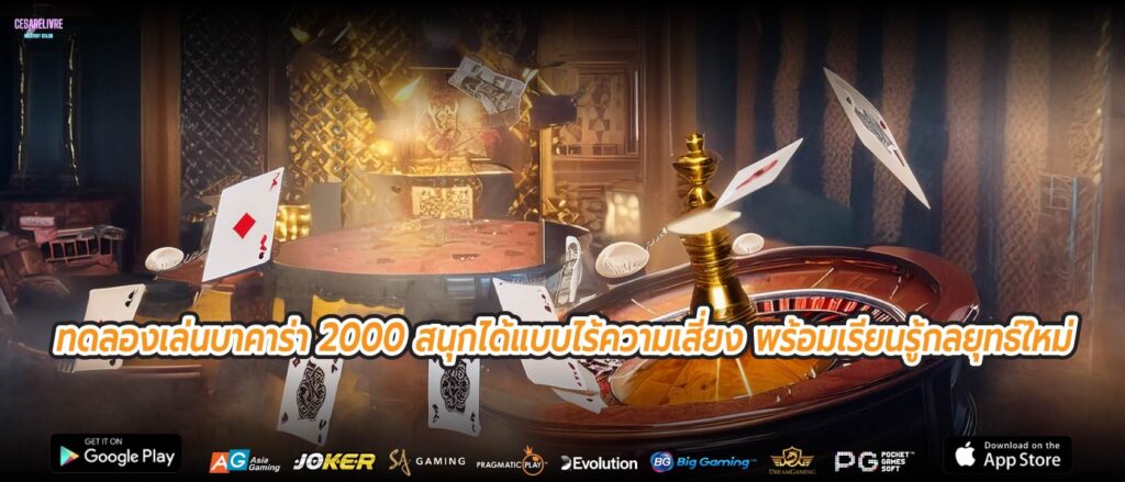 ทดลองเล่นบาคาร่า 2000 สนุกได้แบบไร้ความเสี่ยง พร้อมเรียนรู้กลยุทธ์ใหม่