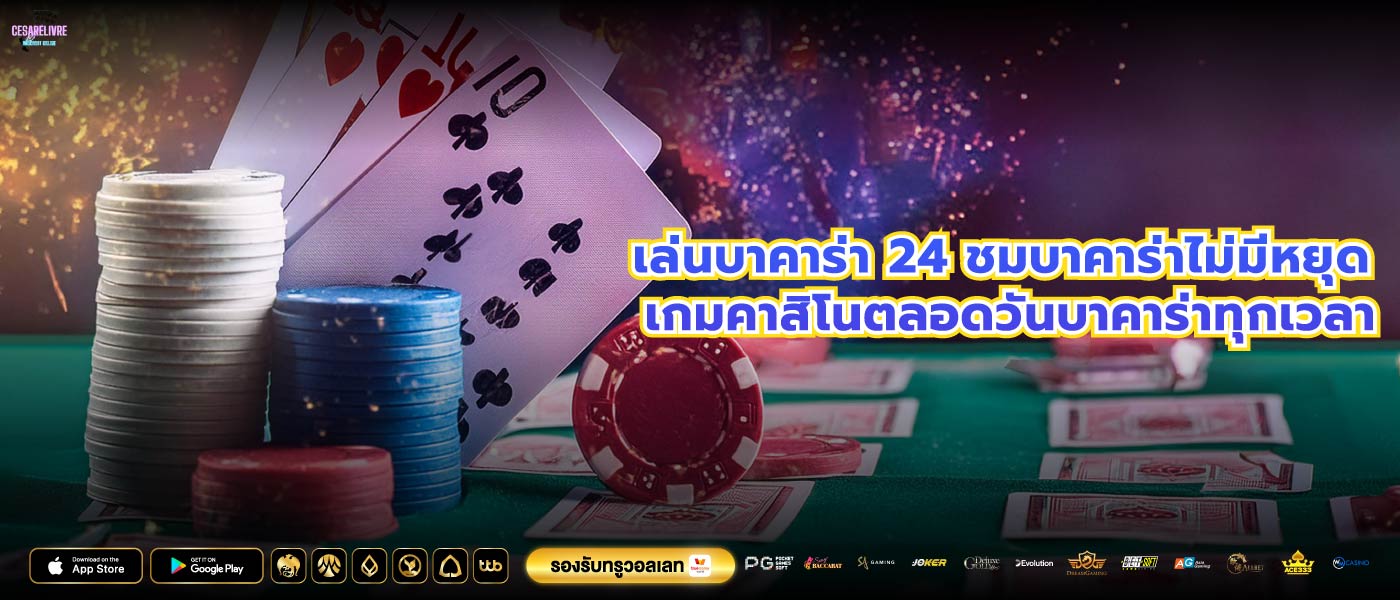 เล่นบาคาร่า 24 ชมบาคาร่าไม่มีหยุด เกมคาสิโนตลอดวันบาคาร่าทุกเวลา
