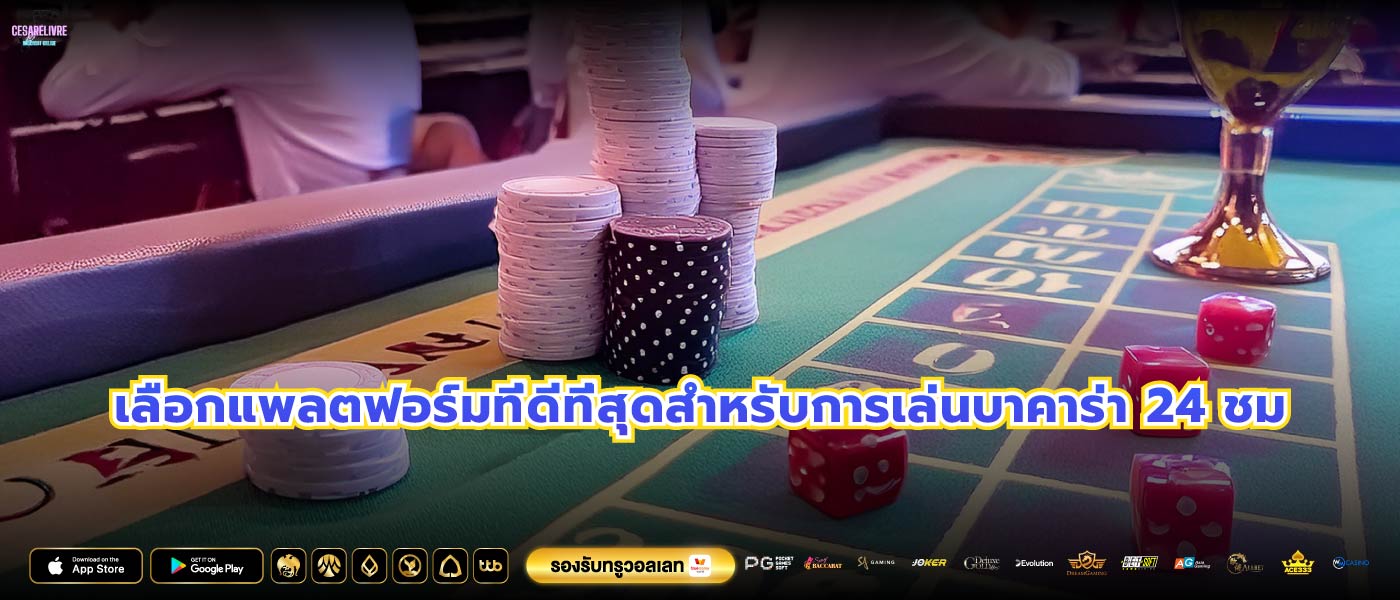 เลือกแพลตฟอร์มที่ดีที่สุดสำหรับการเล่นบาคาร่า 24 ชม