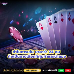 ทำไมการเล่น บาคาร่า 24 ชม ถึงเป็นทางเลือกที่คุ้มค่าและน่าลอง