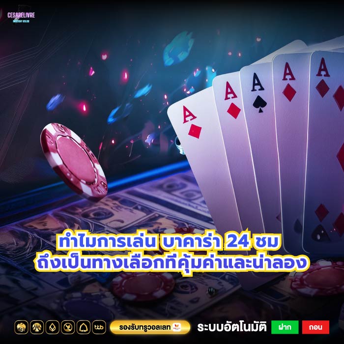 ทำไมการเล่น บาคาร่า 24 ชม ถึงเป็นทางเลือกที่คุ้มค่าและน่าลอง