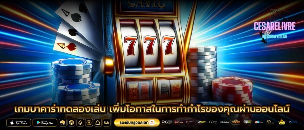 เกมบาคาร่าทดลองเล่น เพิ่มโอกาสในการทำกำไรของคุณผ่านออนไลน์