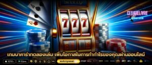 เกมบาคาร่าทดลองเล่น เพิ่มโอกาสในการทำกำไรของคุณผ่านออนไลน์