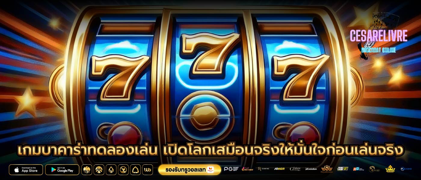 เกมบาคาร่าทดลองเล่น เปิดโลกเสมือนจริงให้มั่นใจก่อนเล่นจริง