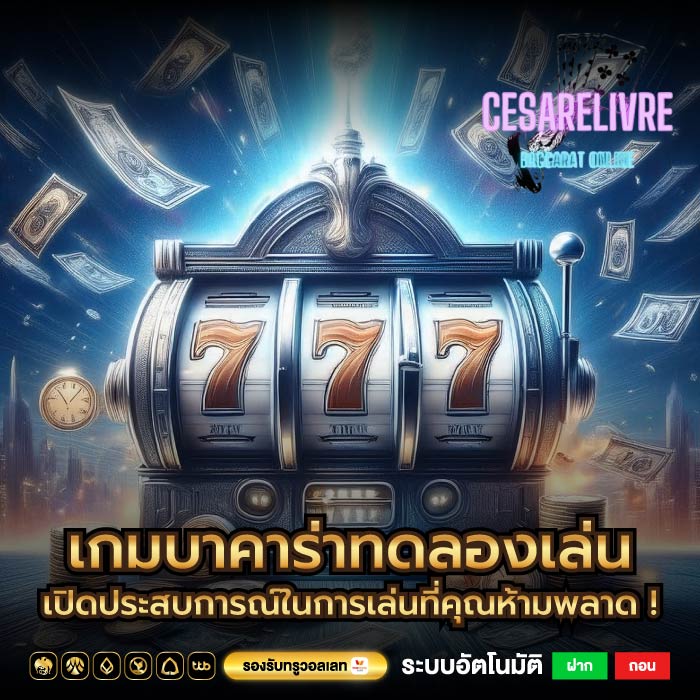 เกมบาคาร่าทดลองเล่น เปิดประสบการณ์ในการเล่นที่คุณห้ามพลาด !